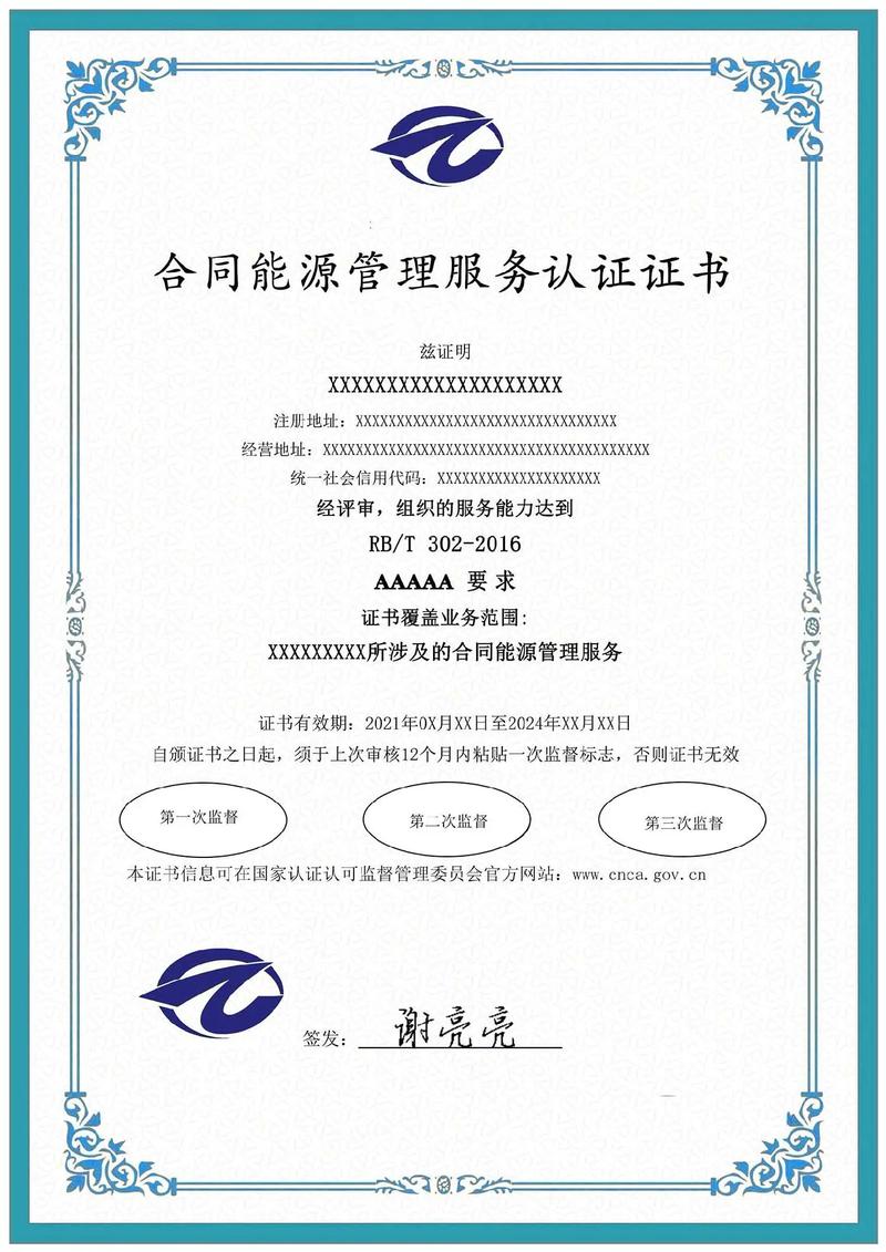 合同能源管理服务认证证书.